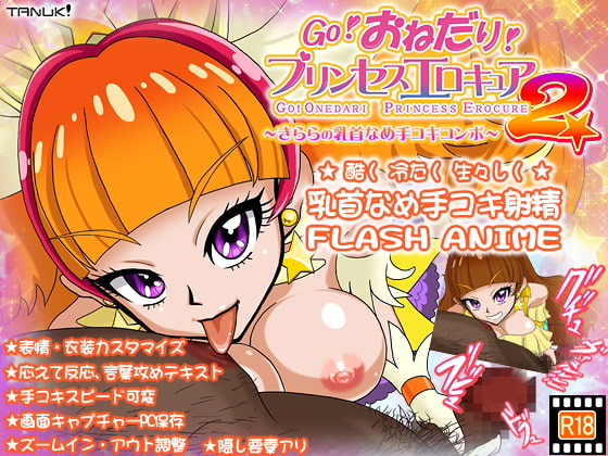 G Drain 乳首なめ手コキアニメ Go おねだり プリンセスエロキュア2 きららの乳首なめ手コキコンボ M男のための同人作品情報