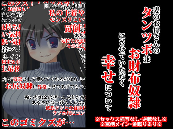 統計上の聖地 妻のお母さんのタンツボ兼お財布奴隷にさせていただく幸せについて M男のための同人作品情報